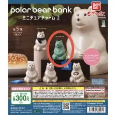 Polar Bear Bank ミニチュアチャーム 2 カーキーのベア