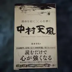 運命を拓く×心を磨く中村天風のサムネイル