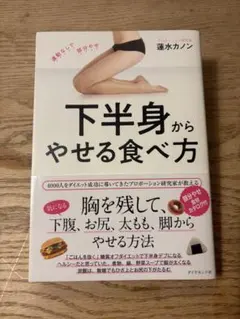 下半身からやせる食べ方