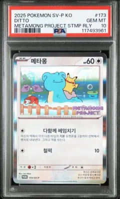 PSA10】メタモン 韓国語版 プロモ 173/SV-P - メルカリ