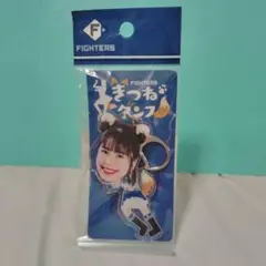 元ファイターズガール滝谷美夢きつねダンス ふりふりキーホルダー