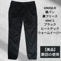 【美品】 ユニクロ ヒートテック ウォームイージー パンツ サイズL ブラック