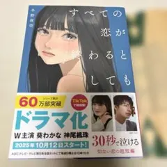 すべての恋が終わるとしても―140字のさよならの話―