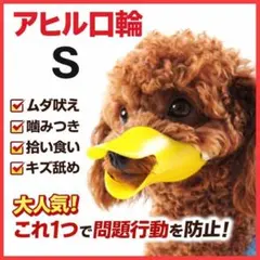 アヒル口輪 S 小型犬用 噛み癖防止 無駄吠え対策 しつけ 犬 ペット 丸洗い♡のサムネイル