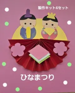 2月3月　ひなまつり製作　ひな人形　製作キット6セット　保育　壁面