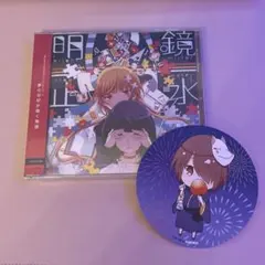 新品　明鏡止水／まふまふ　おまけ付き