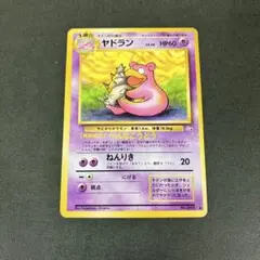 ヤドラン ◆ 第3弾拡張パック 化石の秘密 旧裏ポケカ