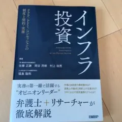 インフラ投資 PPP/PFI/コンセッションの制度と契約・実務