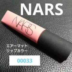 ナーズ　エアーマット　リップカラー　00033　リップグロス　NARS