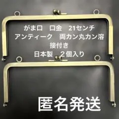 がま口　口金　21センチアンティーク 両カン丸カン付き日本製　２個入り
