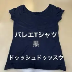 ドゥッシュドゥッスウ　バレエTシャツ　レディースM