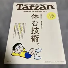 Tarzan No.908 休む技術