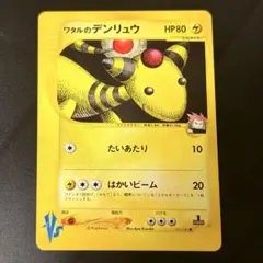 ワタルのデンリュウ ○ ポケモンカード☆VS 101/141 1stエディション