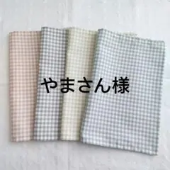 【やまさん様】ランチョンマット×3