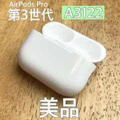 美品 AirPods Pro 第3世代 A3122 エアーポッズ プロ ケース