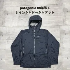 patagonia 08年製 レインシャドージャケット ブラック テック M 黒