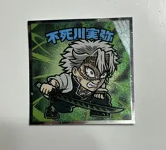 未開封 鬼滅の刃 ビックリマンチョコ シール 無限城 不死川実弥