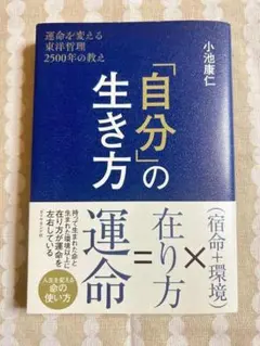 『自分』の生き方 運命＝在り方×宿命＋環境　小池康仁著　陰陽五行論　東洋哲理