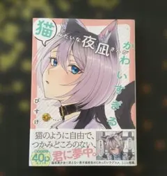 猫みたいな夜凪さんがかわいすぎる
