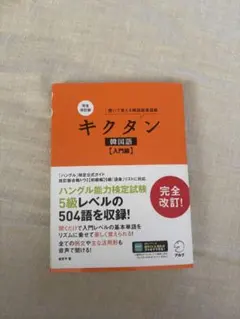 キクタン 韓国語 入門編 聞いて覚える韓国語単語帳