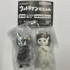 あ*と様 ウルトラマンだにゃん　2種　ガチャ　カプセルトイ