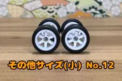 1/64ホイール その他サイズ(小) No.12