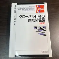グローバル社会の国際関係論 [新版]