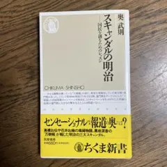 スキャンダルの明治 国民を創るためのレッスン