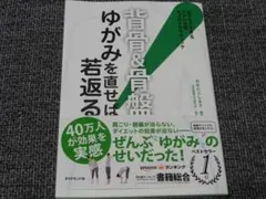 背骨&骨盤 ゆがみを直せば若返る　アメリカ発カイロプラクティック