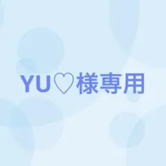 YU♡様専用（2/13まで出品）