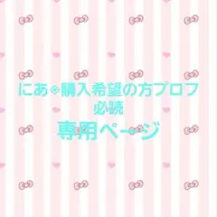 にあ◈購入希望の方プロフ必読様　専用ページ