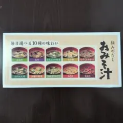 極みのだし おみそ汁 10種セット　世田谷自然食品