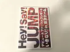 Hey!Say!JUMP/デビュー&ファーストコンサート いきなり!in 東京…