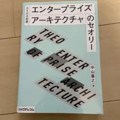 DXの大前提――エンタープライズアーキテクチャのセオリー