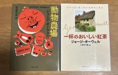 ジョージ•オーウェル「動物農場 & 一杯のおいしい紅茶 」セット