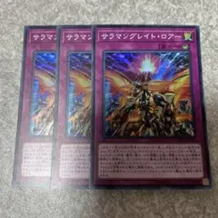 遊戯王　サラマングレイトロアー　スーパー　3枚 2170