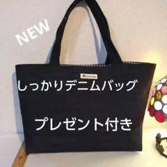 ハンドメイドデニムバッグプレゼント付き