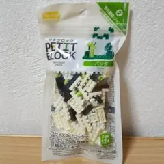 DAISO プチブロック廃盤　 パンダ野生動物ジャングル