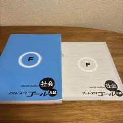 フォレスタ　ゴール　社会　入試　高校受験のサムネイル