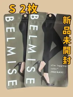 2枚 新品未開封 ベルミスBELMISE スリムレギンスカラープラス S サイズ
