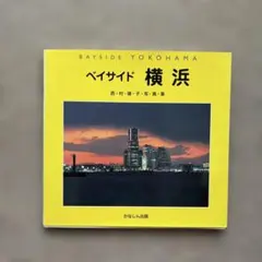 ベイサイド横浜 西村建子写真集