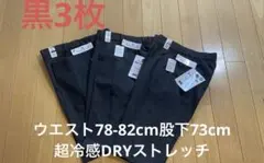 超冷感DRYストレッチ 黒 3枚セット ウエスト78-82cm股下73cmのサムネイル