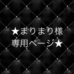 ☆まりまり様専用ページ☆