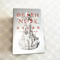 DEATH NOTE 完全収録版