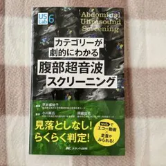 カテゴリーが劇的にわかる腹部超音波スクリーニング【中古】【医学書】