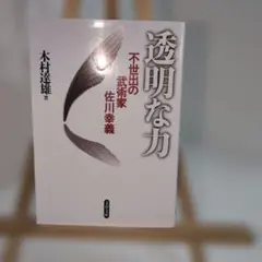 2025年最新】透明な力 不世出の武術家 佐川幸義の人気アイテム - メルカリ