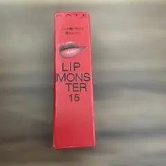 リップモンスター 15