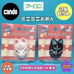 【2点セット】ミニミニ　おめん　きつね　黒　白　ぬい活　祭り　ドール　キャンドゥ