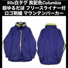 90s 良配色　コロンビア　超ゆるだぼ　フリースライナー付　マウンテンパーカー