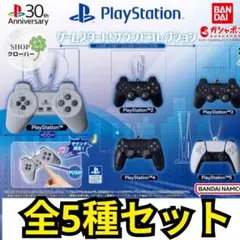 全5種コンプリートセット　プレステ　コントローラー　ガチャ
